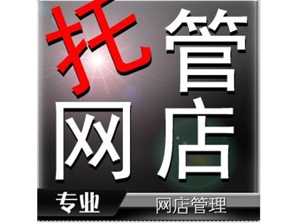 {東莞網(wǎng)店托管}代理運(yùn)營(yíng)公司如何運(yùn)營(yíng)天貓?zhí)詫毶啼? />
                        </a>
                    </div>
                    <div   id=