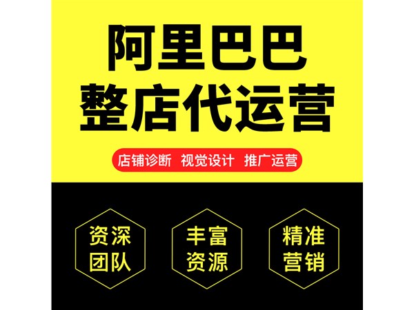 1688代運(yùn)營公司該怎么選擇,代運(yùn)營靠譜嗎？